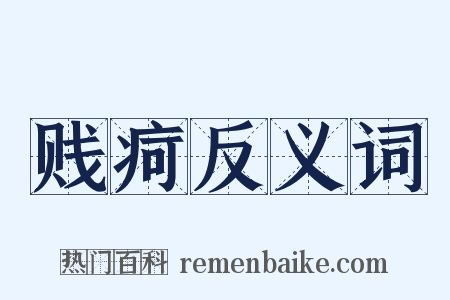 贱疴反义词是什么意思的图片